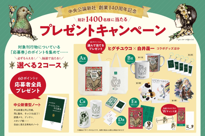 中央公論新社 創業140周年記念 プレゼントキャンペーン