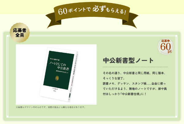 60ポイントで必ずもらえる！