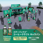 スターバックス コーヒークラフト キャラバン