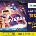 三井住友カード・VJA ユニバーサル・スタジオ・ジャパン貸切ご招待 ＆キャッシュバックキャンペーン