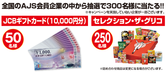 JCBギフトカード1万円分、セレクション・ザ・グリコ