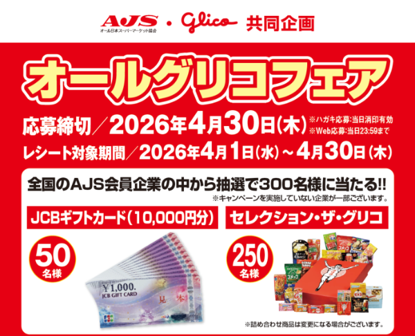 AJS×グリコ オールグリコフェア