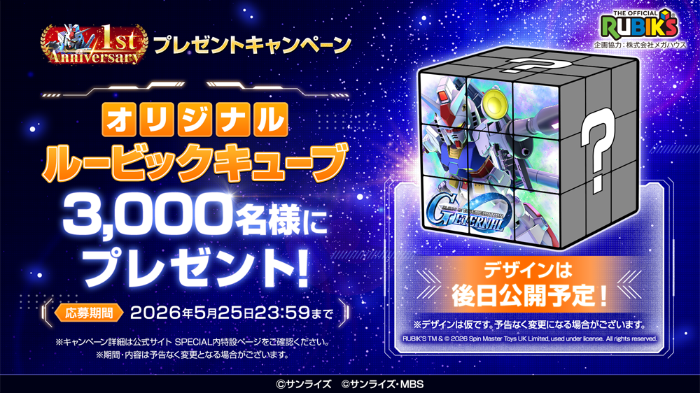 SDガンダム ジージェネレーション エターナル オリジナルルービックキューブが当たる 1stアニバーサリー プレゼントキャンペーン