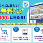 サントリー自販機 ジンハピ ドリンク1本無料クーポンが当たる！LINEクイズキャンペーン