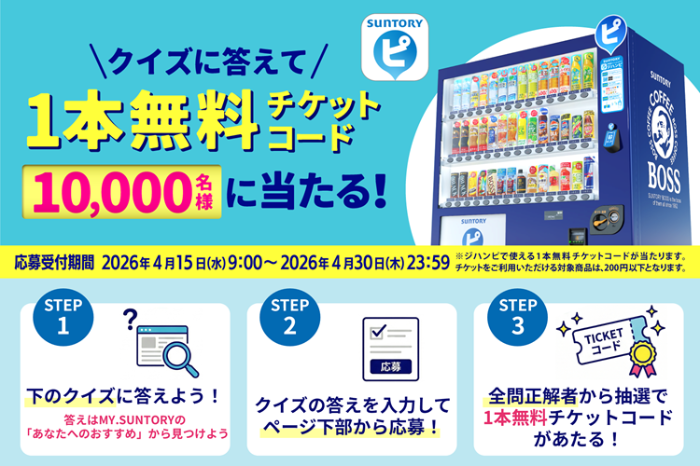 サントリー自販機 ジンハピ ドリンク1本無料クーポンが当たる！LINEクイズキャンペーン