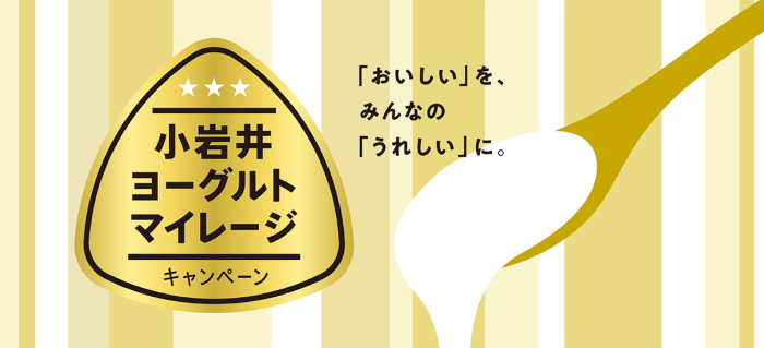 小岩井乳業 小岩井ヨーグルトマイレージ キャンペーン