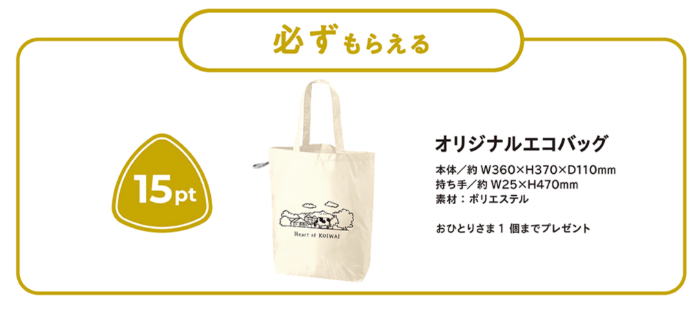 必ずもらえるエコバッグ