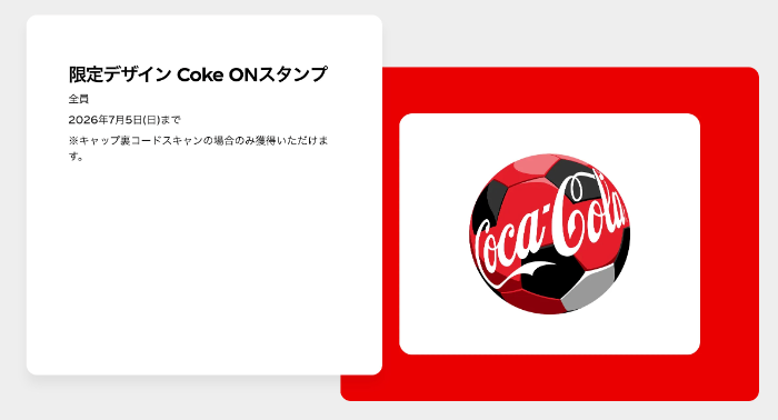 キャップ裏コードスキャンで必ずもらえる！