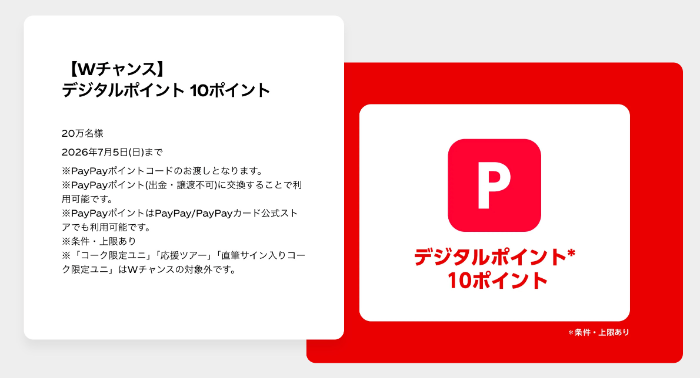 Wチャンス