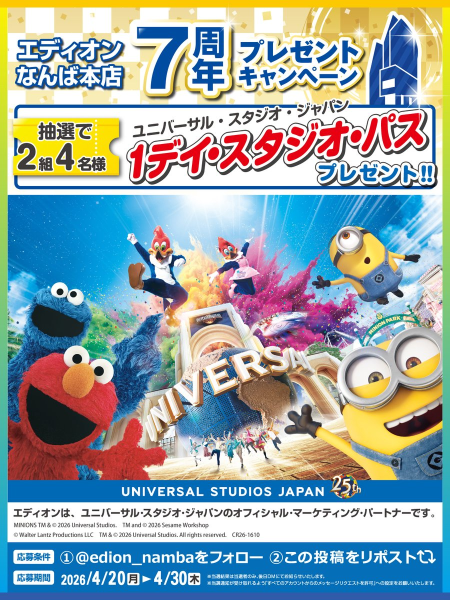 ユニバーサル・スタジオ・ジャパン １デイ・スタジオ・パスが当たる！エディオン なんば本店のXキャンペーン