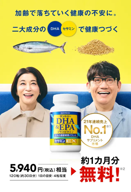 サントリー DHA＆EPA＋セサミンEX 1か月分無料お試しセットが当たるプレゼントキャンペーン