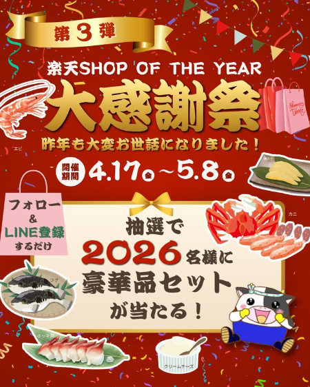 北海道の別海町＠ふるさと応援 楽天SHOP OF THE YEAR 大感謝祭