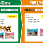 1個買うと、1個もらえる（4/27まで）