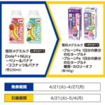 １つ買うと無料引換券で1つもらえる！1（4/27まで）