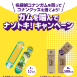 ロッテ 名探偵コナンガム ガムを噛んでナゾトキ！キャンペーン