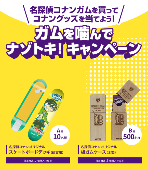 ロッテ 名探偵コナンガム ガムを噛んでナゾトキ！キャンペーン