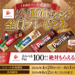 アサヒグループ食品 １本満足バー大感謝祭！えらべるPay100ポイント全員プレゼントキャンペーン​