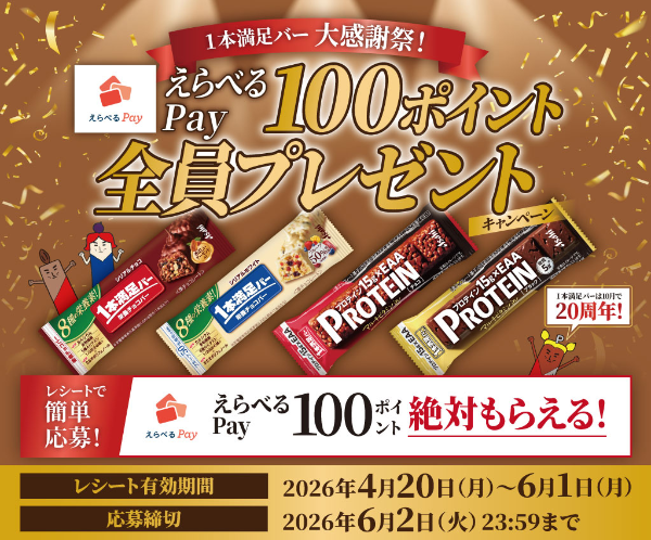 アサヒグループ食品 １本満足バー大感謝祭！えらべるPay100ポイント全員プレゼントキャンペーン​
