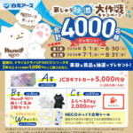 白元アース ドライ&ドライUP NECO NECOの手貸します！家じゅう除湿大作戦キャンペーン