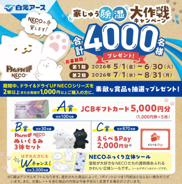 白元アース ドライ&ドライUP NECO NECOの手貸します！家じゅう除湿大作戦キャンペーン