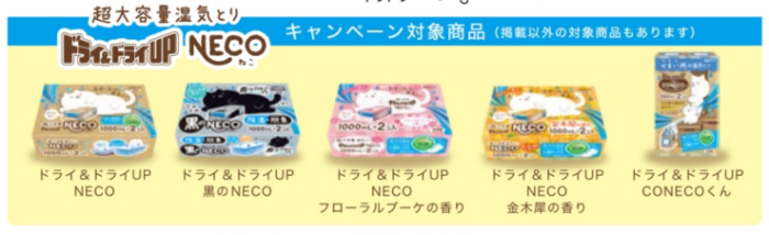 大容量湿気とり ドライ&ドライUP NECO シリーズ