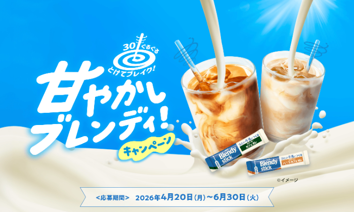 味の素AGF ブレンディ ステック 甘やかしブレンディ！キャンペーン