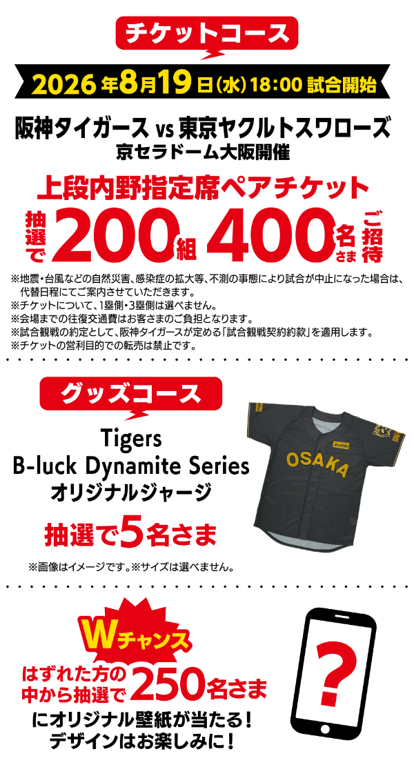 阪神タイガース 観戦チケット、オリジナルジャージなど