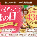 バロー・マックスバリュ東海 等×コーミー ありがとう 母の日。コーミキャンペーン