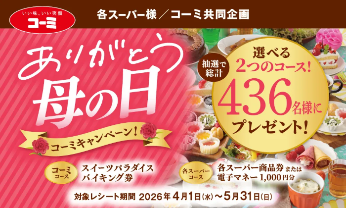 バロー・マックスバリュ東海 等×コーミー ありがとう 母の日。コーミキャンペーン