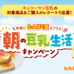 バロー×キッコーマンソイフーズ 朝の豆乳生活キャンペーン