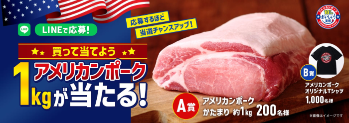 アメリカンポーク1kgが当たるキャンペーン