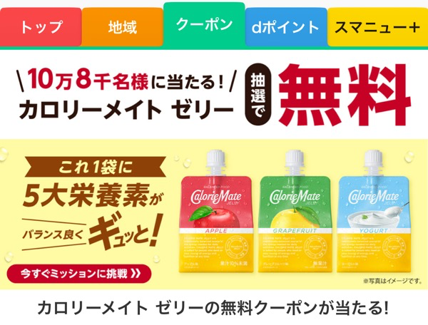 カロリーメイトゼリー コンビニ無料クーポンがその場で当たる スマートニュースのアプリキャンペーン