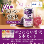 アサヒビール よわない贅沢ぶどう発売！アンケートキャンペーン
