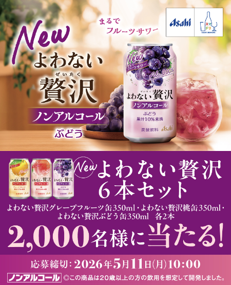 アサヒビール よわない贅沢ぶどう発売！アンケートキャンペーン