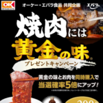 オーケー×エバラ食品 焼肉には黄金の味プレゼントキャンペーン