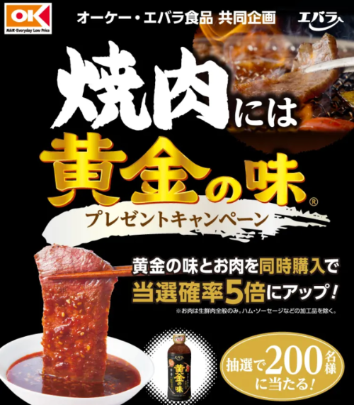 オーケー×エバラ食品 焼肉には黄金の味プレゼントキャンペーン