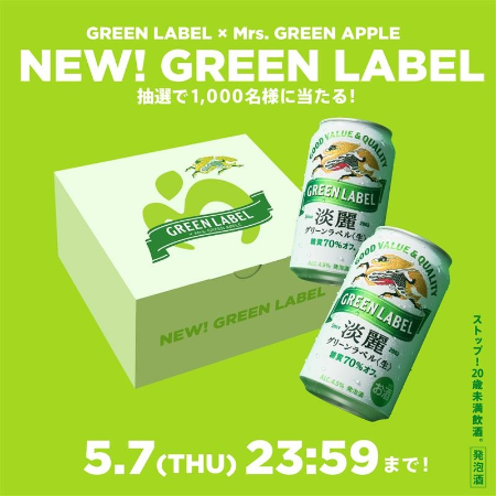 キリンビール GREEN LABEL × Mrs. GREEN APPLE　NEW淡麗グリーンラベル貰えるフォロー&リポストキャンペーン