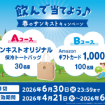 森永乳業 飲んで当てよう♪春のサンキストキャンペーン