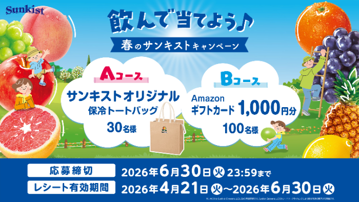 森永乳業 飲んで当てよう♪春のサンキストキャンペーン