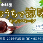 中村屋 新宿中村屋 おうちで涼味キャンペーン
