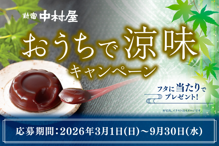 中村屋 新宿中村屋 おうちで涼味キャンペーン