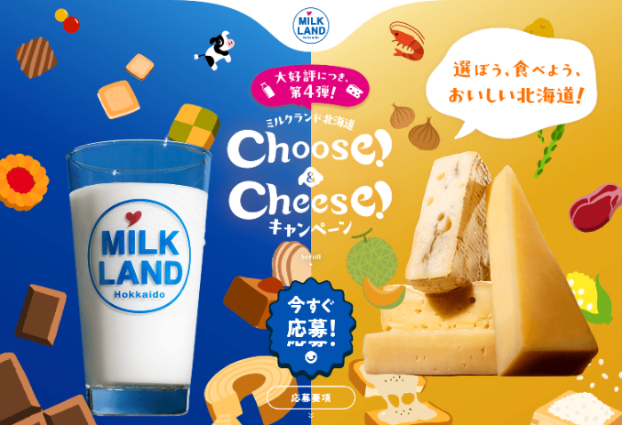 ホクレン ミルクランド北海道 第4弾！Choose!&Cheese!キャンペーン