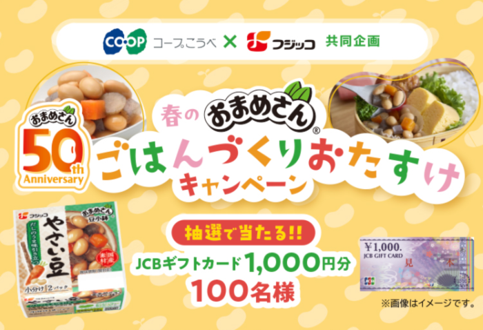 コープこうべ×フジッコ 春の「おまめさん」 ごはんづくりおたすけキャンペーン