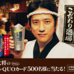 サントリー 酒場の大将のオリジナルQUOカード500名様に当たる！キャンペーン