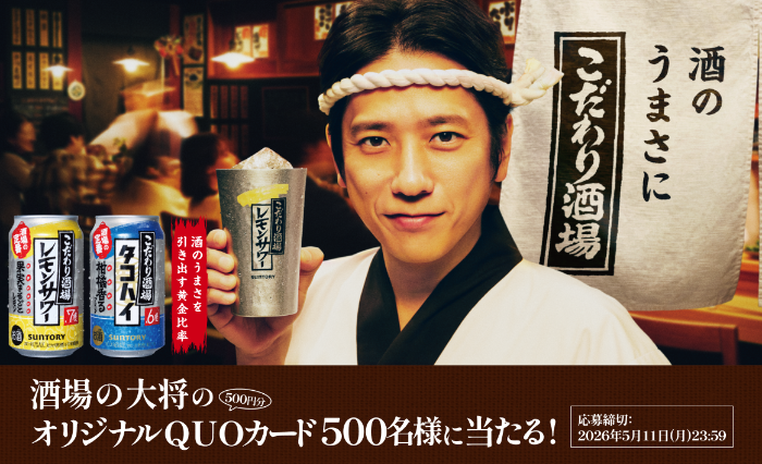 サントリー 酒場の大将のオリジナルQUOカード500名様に当たる！キャンペーン
