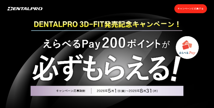 デンタルプロ DENTALPRO 3D-FIT発売記念キャンペーン