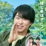 メニコン×櫻井翔 はじめはメニコン。キャンペーン