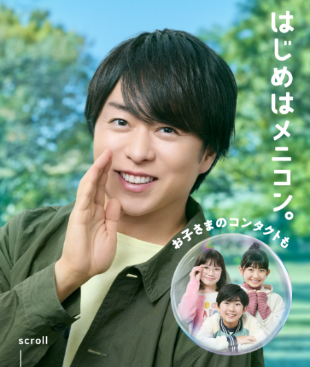メニコン×櫻井翔 はじめはメニコン。キャンペーン