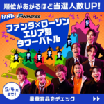 ファンタ×ローソン エリア別タワーバトル