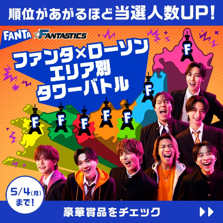 ファンタ×ローソン エリア別タワーバトル